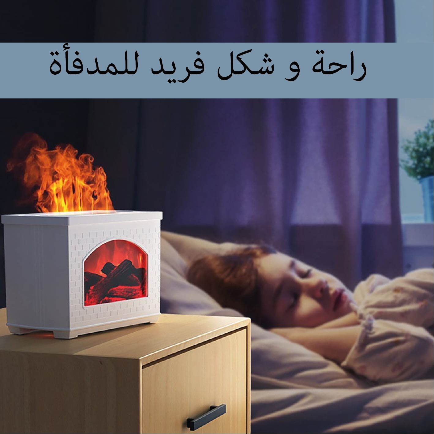 موزع الزيوت العطرية- مظهر شكل المدفأة